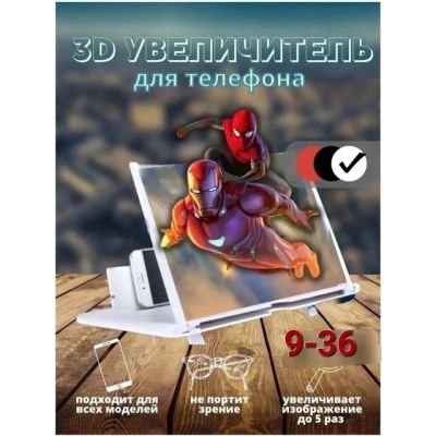 Увеличительный экран для телефона 3D #22819501