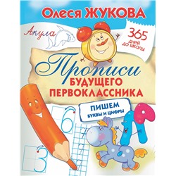 АСТ Олеся Жукова "Прописи будущего первоклассника: пишем буквы и цифры"