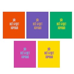 Тетрадь  80л клетка на спирали "Все будет хорошо!" ТСЛ808829 Listoff