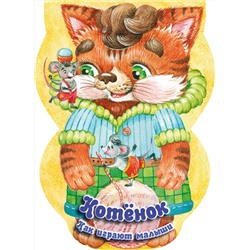 АСТ . "Котёнок. Как играют малыши"