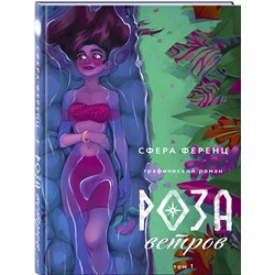Эксмо Сфера Ференц "Роза ветров. Том 1"