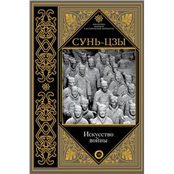 АСТ Сунь-цзы "Искусство войны"