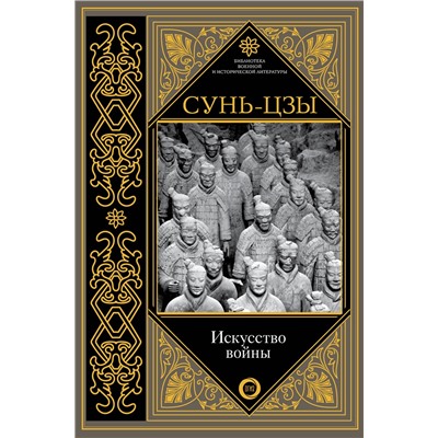 АСТ Сунь-цзы "Искусство войны"