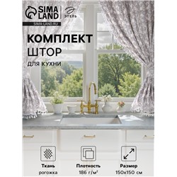 Шторы для кухни с подхватами «Этель» Classic, 150×150 см - 2 шт., 100% хлопок, рогожка 186 г/м²