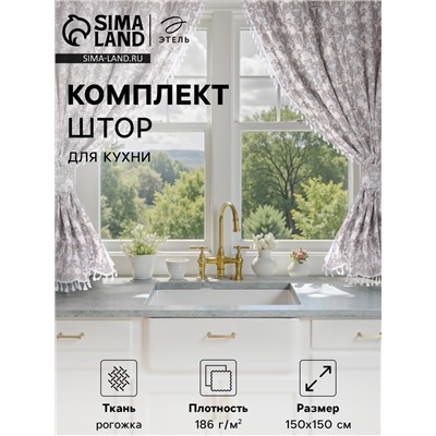 Шторы для кухни с подхватами «Этель» Classic, 150×150 см - 2 шт., 100% хлопок, рогожка 186 г/м²
