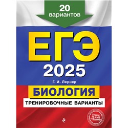Эксмо Г. И. Лернер "ЕГЭ-2025. Биология. Тренировочные варианты. 20 вариантов"