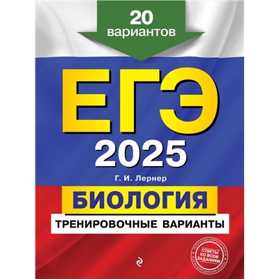 Эксмо Г. И. Лернер "ЕГЭ-2025. Биология. Тренировочные варианты. 20 вариантов"