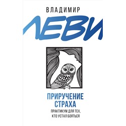АСТ Леви В.Л. "Приручение страха. Практикум для тех, кто устал бояться"