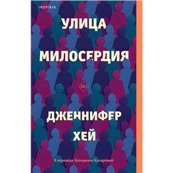 Эксмо Дженнифер Хей "Улица милосердия"
