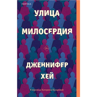 Эксмо Дженнифер Хей "Улица милосердия"