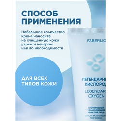 Кислородный увлажняющий крем для лица «Легендарный кислород»