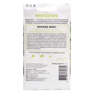 Семена Микрозелень «Брюква», микс, 5 г, «Поиск»