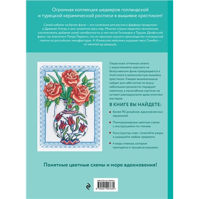 Эксмо Дюрен Джонс "Вышивка крестиком, вдохновленная керамикой. Расписные изразцы"
