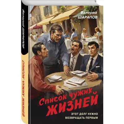 Эксмо Валерий Шарапов "Список чужих жизней"