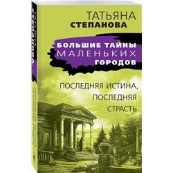 Эксмо Татьяна Степанова "Последняя истина, последняя страсть"