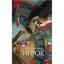 Эксмо Ф. М. Достоевский "Игрок. Вечные истории. Young Adult"