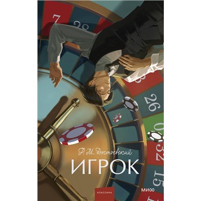 Эксмо Ф. М. Достоевский "Игрок. Вечные истории. Young Adult"