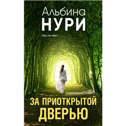 Эксмо Альбина Нури "За приоткрытой дверью"