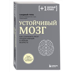 Эксмо Санджай Гупта "Устойчивый мозг. Как сохранить мозг продуктивным в любом возрасте"