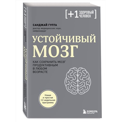 Эксмо Санджай Гупта "Устойчивый мозг. Как сохранить мозг продуктивным в любом возрасте"