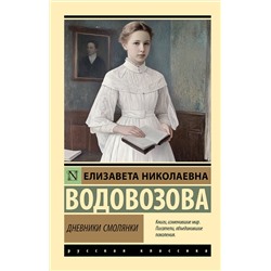 АСТ Елизавета Николаевна Водовозова "Дневники смолянки"