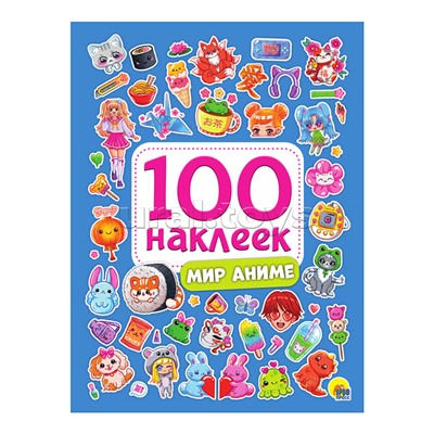 100 наклеек. Мир аниме