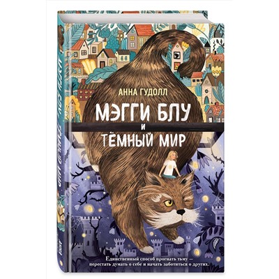 Эксмо Анна Гудолл "Мэгги Блу и Темный мир"
