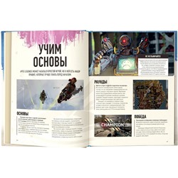 АСТ . "Мир игры Apex Legends"