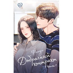 АСТ Флада "Добрачный контракт. Книга 1"