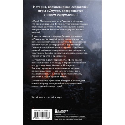 Эксмо Михаил Загоскин "Юрий Милославский, или Русские в 1612 году (Смута)"