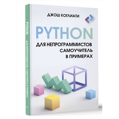 АСТ Джош Коглиати "Python для непрограммистов. Самоучитель в примерах"
