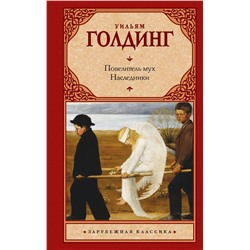 АСТ Голдинг Уильям "Повелитель мух. Наследники"