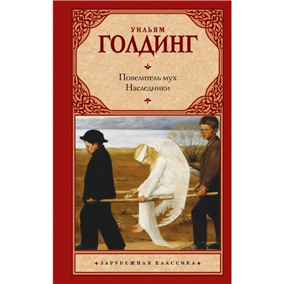 АСТ Голдинг Уильям "Повелитель мух. Наследники"