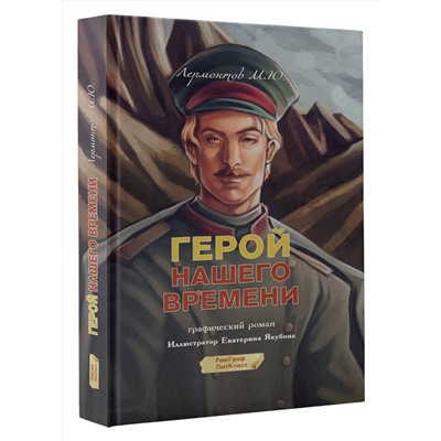 АСТ Михаил Лермонтов "Герой нашего времени. Графический роман"