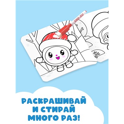 Раскраска многоразовая «Встречаем Новый год», 12 стр., маркеры, Малышарики