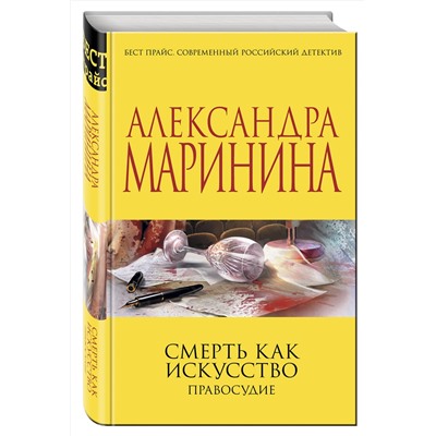 Эксмо Александра Маринина "Смерть как искусство. Правосудие"