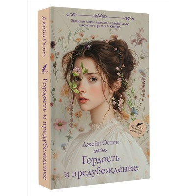 АСТ Джейн Остен "Гордость и предубеждение"