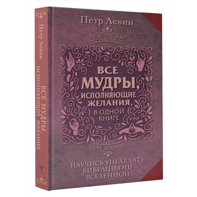 АСТ Петр Левин "Все мудры, исполняющие желания, в одной книге. Научись управлять вибрациями Вселенной"