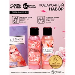 Подарочный набор «8 Марта!»: гель для душа и пена для ванны, 2×100 мл, Чистое счастье