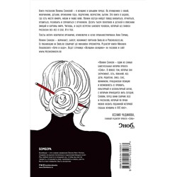 Эксмо Полина Санаева "Черная водолазка. Книга о женщине в большом городе"
