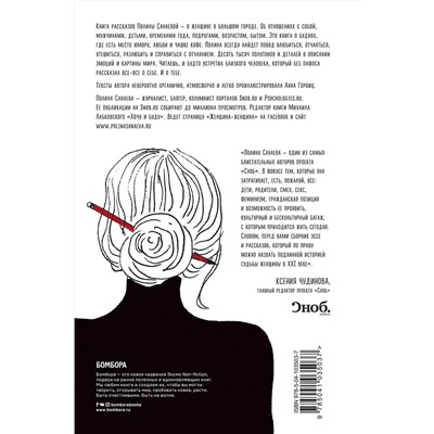 Эксмо Полина Санаева "Черная водолазка. Книга о женщине в большом городе"