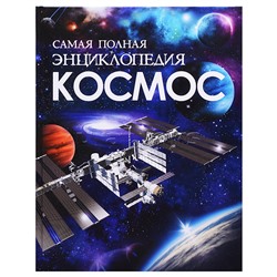 Космос. Самая полная энциклопедия (нов.)