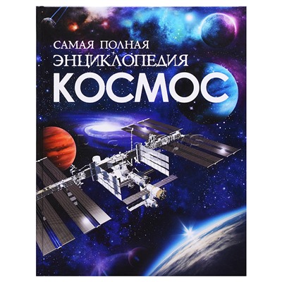Космос. Самая полная энциклопедия (нов.)