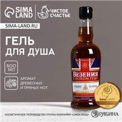 Гель для душа виски мужской «Везения в новом году», 500 мл, аромат древесный с пряными нотами, Чистое счастье