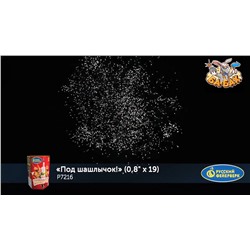 Фейерверк Р7216 Под шашлычок! (0,8" х 19)