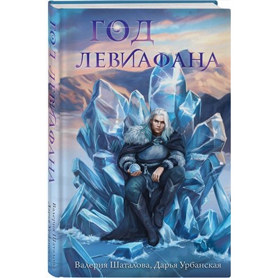 Эксмо Дарья Урбанская, Валерия Шаталова "Год левиафана"