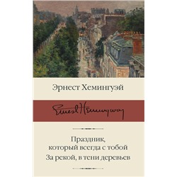 АСТ Эрнест Хемингуэй "Праздник, который всегда с тобой. За рекой, в тени деревьев"