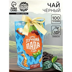 Чай подарочный «Самый лучший папа в мире», вкус: лимон, 100 г