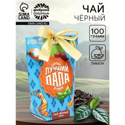 Чай подарочный «Самый лучший папа в мире», вкус: лимон, 100 г