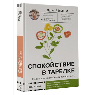 АСТ Дрю Рэмси "Спокойствие в тарелке. Книга о том, как победить тревожность"